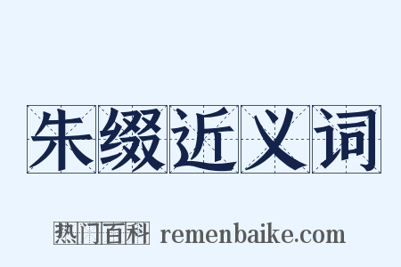 朱缀近义词是什么意思的图片
